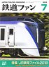 鉄道ファン 2018年7月号 No.687 (雑誌)