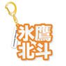 [Ensemble Stars!] Mounded Name Acrylic Key Ring Hokuto Hidaka (Anime Toy)