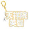 [Ensemble Stars!] Mounded Name Acrylic Key Ring Eichi Tenshouin (Anime Toy)