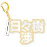 [Ensemble Stars!] Mounded Name Acrylic Key Ring Wataru Hibiki (Anime Toy)