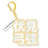 [Ensemble Stars!] Mounded Name Acrylic Key Ring Yuzuru Fushimi (Anime Toy)