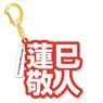 [Ensemble Stars!] Mounded Name Acrylic Key Ring Keito Hasumi (Anime Toy)