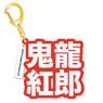 [Ensemble Stars!] Mounded Name Acrylic Key Ring Kuro Kiryu (Anime Toy)