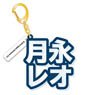[Ensemble Stars!] Mounded Name Acrylic Key Ring Leo Tsukinaga (Anime Toy)