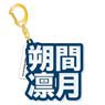 [Ensemble Stars!] Mounded Name Acrylic Key Ring Ritsu Sakuma (Anime Toy)