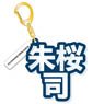 [Ensemble Stars!] Mounded Name Acrylic Key Ring Tsukasa Suou (Anime Toy)