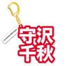 [Ensemble Stars!] Mounded Name Acrylic Key Ring Chiaki Morisawa (Anime Toy)