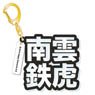 [Ensemble Stars!] Mounded Name Acrylic Key Ring Tetora Nagumo (Anime Toy)