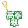 [Ensemble Stars!] Mounded Name Acrylic Key Ring Midori Takamine (Anime Toy)