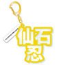 [Ensemble Stars!] Mounded Name Acrylic Key Ring Shinobu Sengoku (Anime Toy)