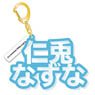 [Ensemble Stars!] Mounded Name Acrylic Key Ring Nazuna Nito (Anime Toy)