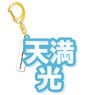 [Ensemble Stars!] Mounded Name Acrylic Key Ring Mitsuru Tenma (Anime Toy)