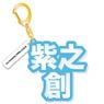 [Ensemble Stars!] Mounded Name Acrylic Key Ring Hajime Shino (Anime Toy)