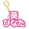 [Ensemble Stars!] Mounded Name Acrylic Key Ring Hinata Aoi (Anime Toy)