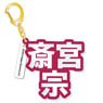 [Ensemble Stars!] Mounded Name Acrylic Key Ring Shu Itsuki (Anime Toy)