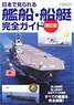 日本で見られる艦船・船艇完全ガイド 改訂版 (書籍)
