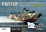 Raptor High-Speed Patrol Boat Pr.03160 (Set Contains 2 Boats) (Plastic model)