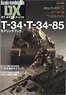 スケールモデルファンDX T-34・T-34-85 モデリングブック (書籍)