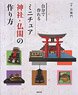 How to Make Miniature Shrines and Temples that You Can Make Yourself (Book)