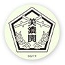 Toji no Miko [Highly Luminous Can Badge] Minoseki Academy School Emblem (Anime Toy)