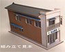 (N) 間口の狭い店舗キット (1/150) (塗装済みキット) (鉄道模型)