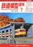 鉄道模型趣味 2018年7月号 No.918 (雑誌)