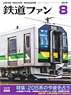 鉄道ファン 2018年8月号 No.688 (雑誌)