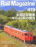 Rail Magazine 2018年8月号 No.419 (雑誌)