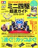 Tamiya Official Guidebook Mini 4WD Cho-soku Guide 2018-2019 (w/Special Dress Up Sticker) (Book)