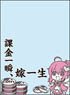 Character Sleeve Protecter [World Famous Sayings] Nijiyome-chan [Kakin Isshun, Yome Isshou] (Card Sleeve)