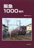 Hankyu 1000 First Generation (Book)