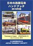 Japan Tramway Handbook 2018 (Book)