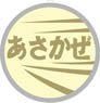 1/80(HO) Train Name Plate for EF58 `Asakaze` Large (Model Train)