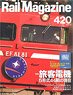 Rail Magazine 2018年9月号 No.420 (雑誌)
