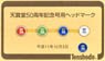 1/80(HO) Teshodo Original Train Mark Set for `Tenshodo 50th Annivarsary Train` (5 Types) (Model Train)