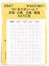 (N) Series 181 Sign Board Sticker 7 (for Kato) (Model Train)