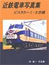 Kintetsu Train Photo Collection Vista Car I/II Edition (Book)