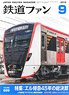 鉄道ファン 2018年9月号 No.689 (雑誌)