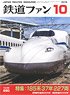 鉄道ファン 2018年10月号 No.690 (雑誌)