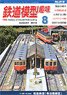 鉄道模型趣味 2018年8月号 No.919 (雑誌)