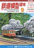 鉄道模型趣味 2018年9月号 No.920 (雑誌)