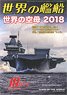 Ships of the World 2018.10 No.886 (Hobby Magazine)