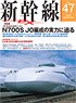 Shinkansen Explorer Vol.47 (Hobby Magazine)