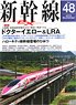 新幹線 EX Vol.48 (雑誌)