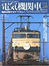 電気機関車エクスプローラ Vol.08 (雑誌)