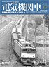 電気機関車エクスプローラ Vol.07 (雑誌)