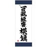 Kantai Collection Veteran Yokosuka Naval District Sports Towel (Anime Toy)
