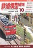 鉄道模型趣味 2018年10月号 No.921 (雑誌)