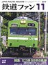 鉄道ファン 2018年11月号 No.691 (雑誌)