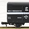 ワム60000 事業用車 「広」 幡生駅常備 (1両) (鉄道模型)